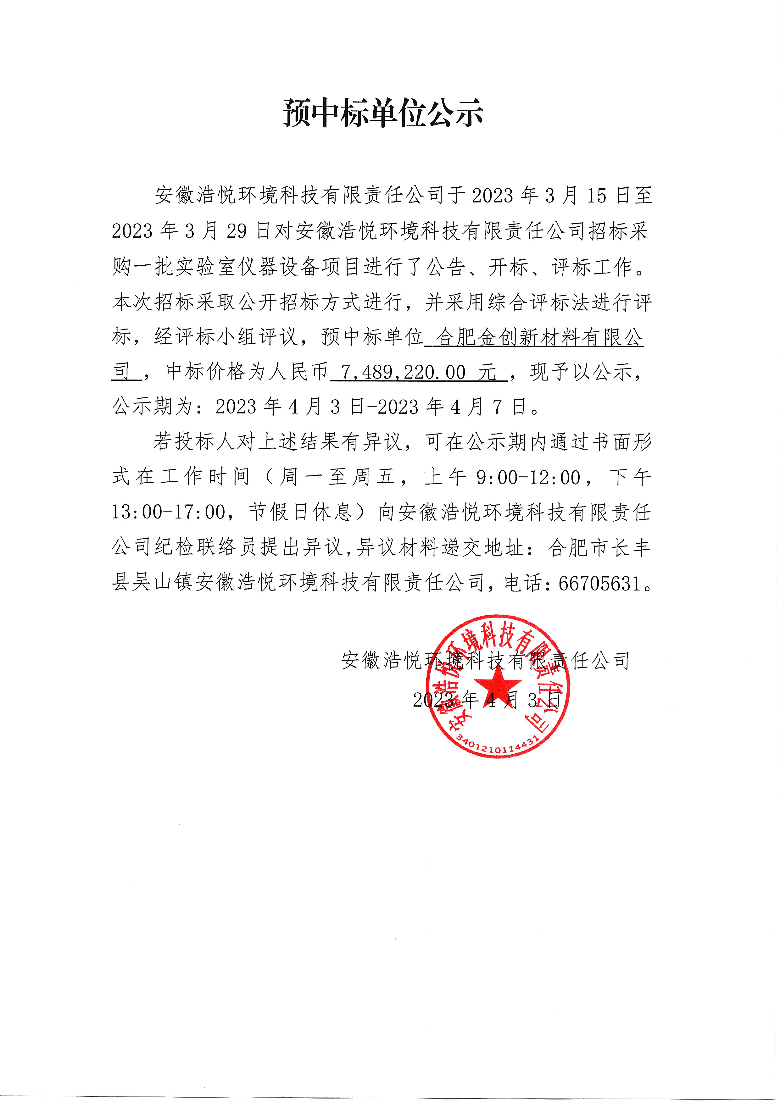 预中标单位公示（2023-4-3）